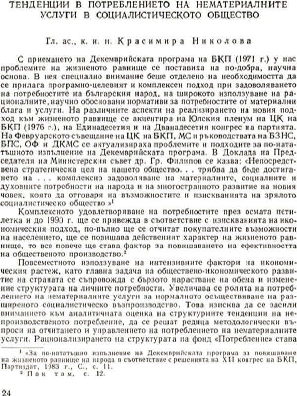 Тенденции в потреблението на нематериалните услуги в социалистическото общество