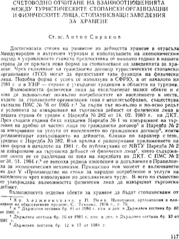 Счетоводно отчитане на взаимоотношенията между туристическите стопански организации и физическите лица, стопанисващи заведения за хранене