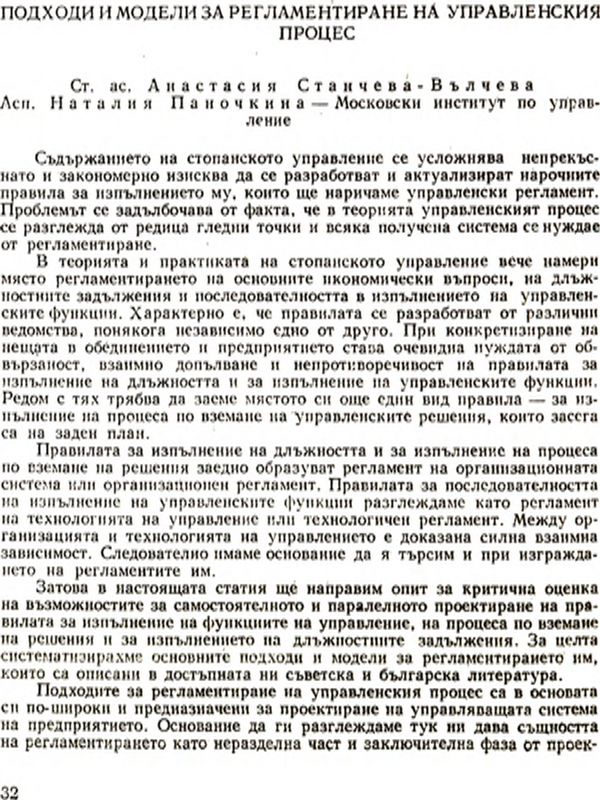 Подходи и модели за регламентиране на управленския процес [Approaches to and Models of Regulating the Managerial Process]