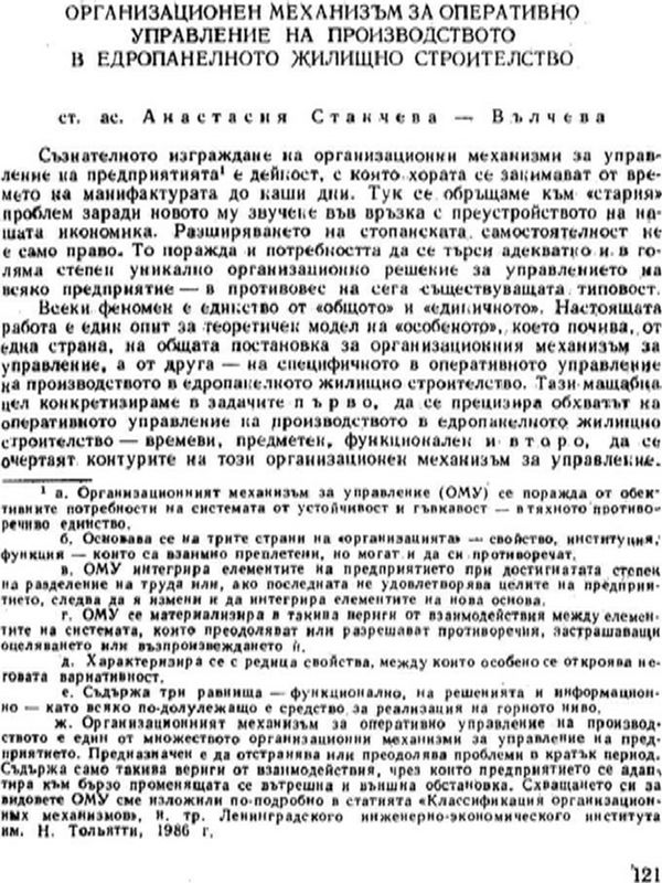 Организационен механизъм за оперативно управление на производството в едропанелното жилищно строителство