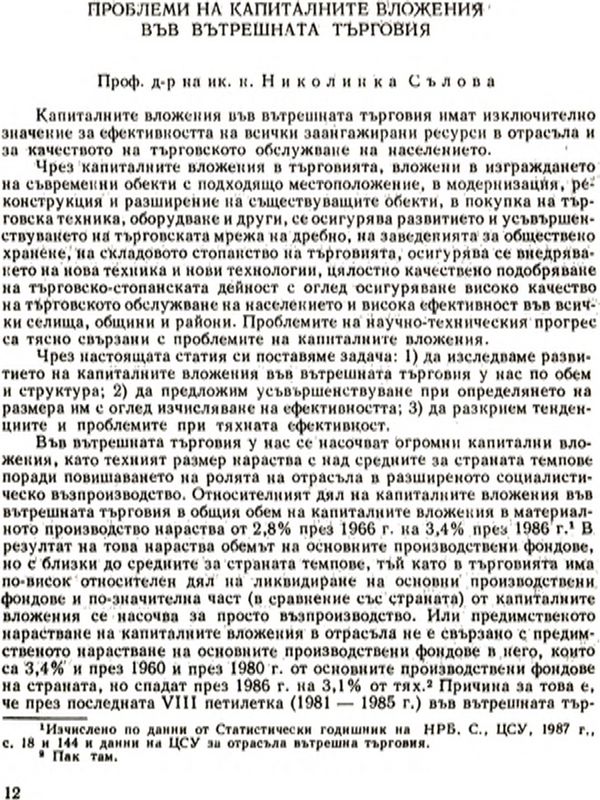 Проблеми на капиталните вложения във вътрешната търговия [Problems of Capital Investments in Home Trade]