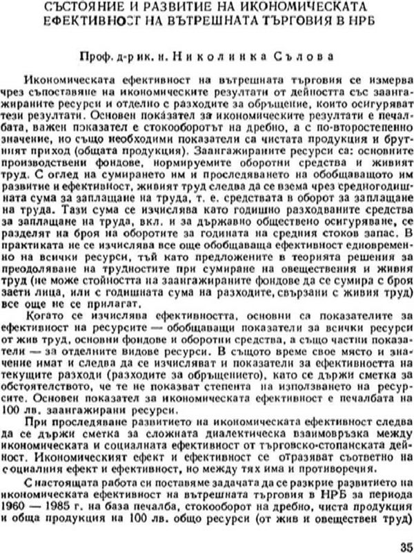 Състояние и развитие на икономическата ефективност на вътрешната търговия в НРБ