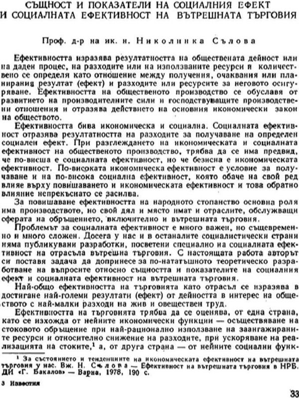 Същност и показатели на социалния ефект и социалната ефективност на вътрешната търговия