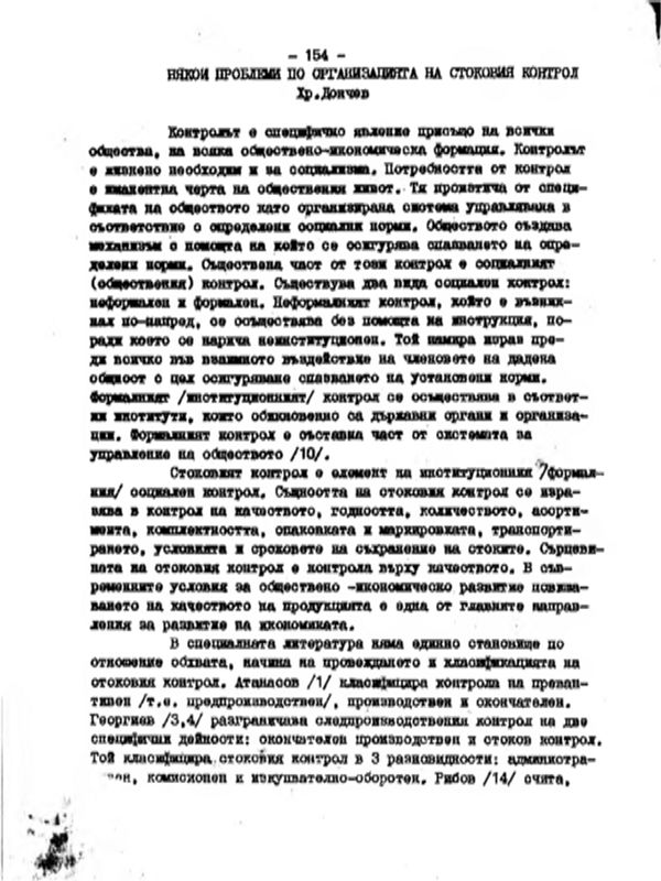 Някои проблеми по организацията на стоковия контрол