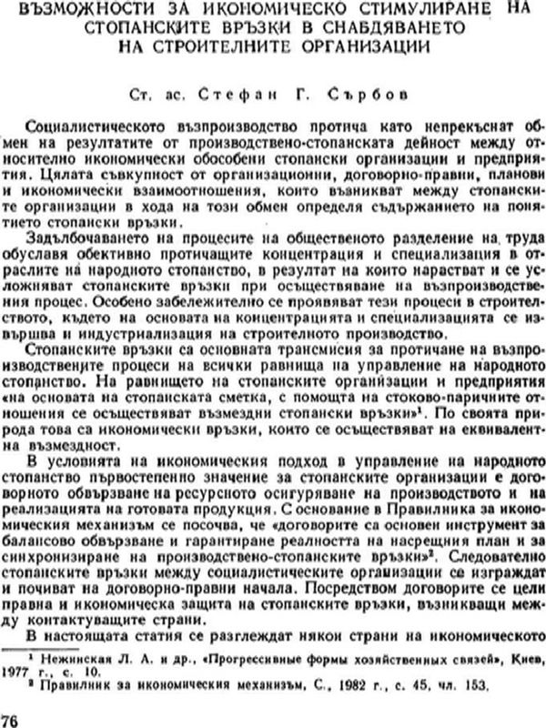 Възможности за икономическо стимулиране на стопанските връзки в снабдяването на строителните организации