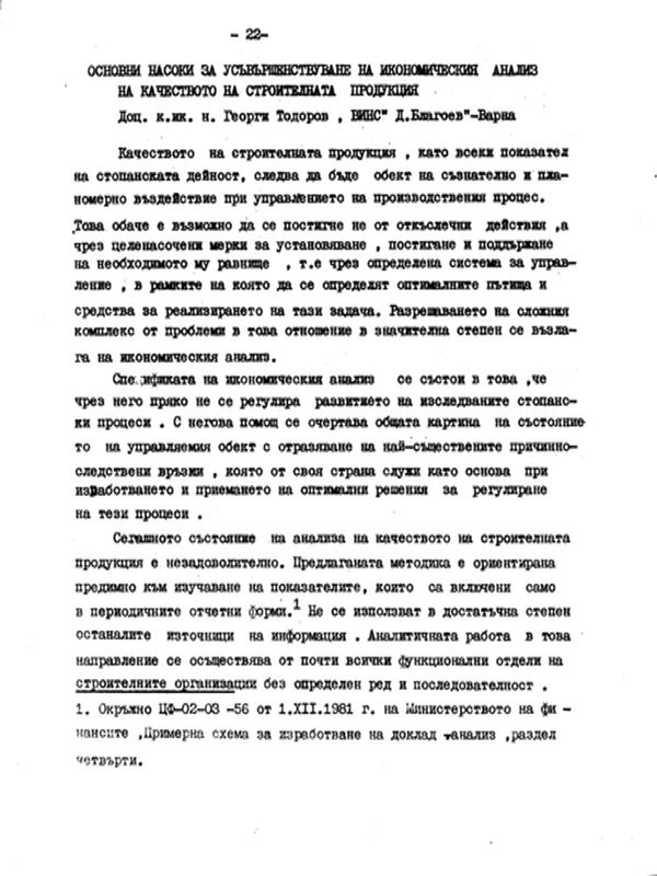 Основни насоки за усъвършенствуване на икономическия анализ на качеството на строителната продукция