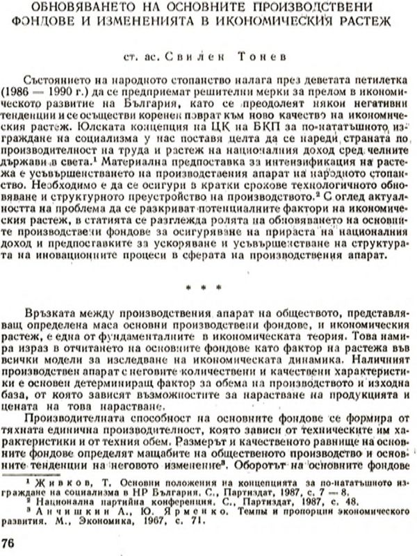 Обновяването на основните производствени фондове и измененията в икономическия растеж [Renovation of Capital Production Funds and Changes in the Economic Growth]