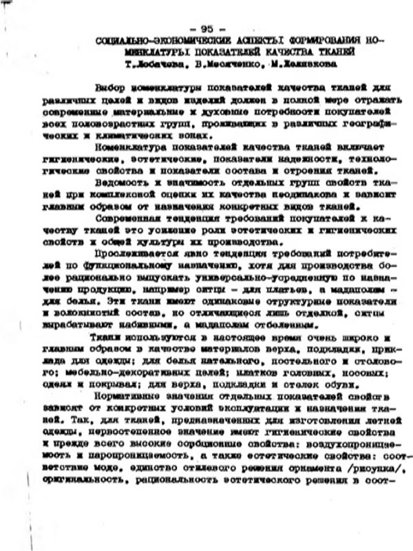 Социально-экономические аспекты формирования номенклатуры показателей качества тканей