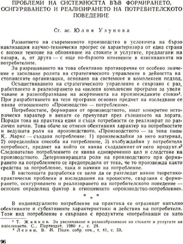 Проблеми на системността във формирането, осигуряването и реализирането на потребителското поведение