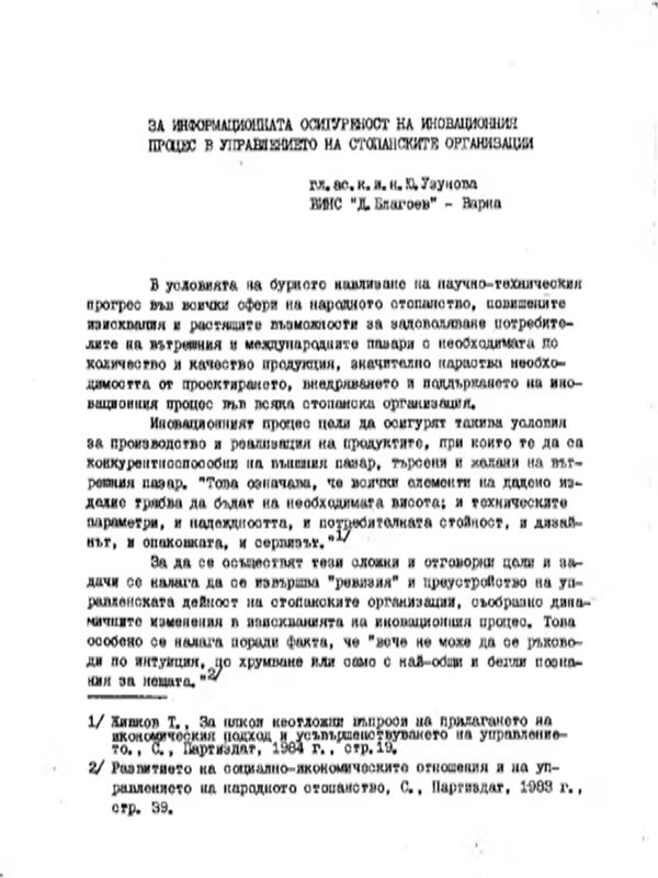 За информационната осигуреност на иновационния процес в управлението на стопанските организации