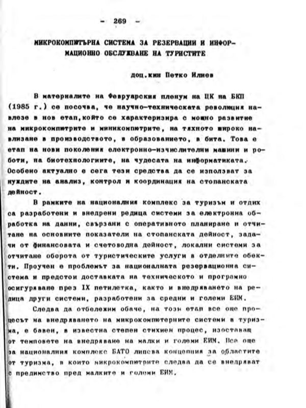 Микрокомпютърна система за резервации и информационно обслужване на туристите