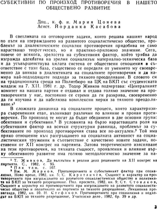 Субективни по произход противоречия в нашето обществено развитие