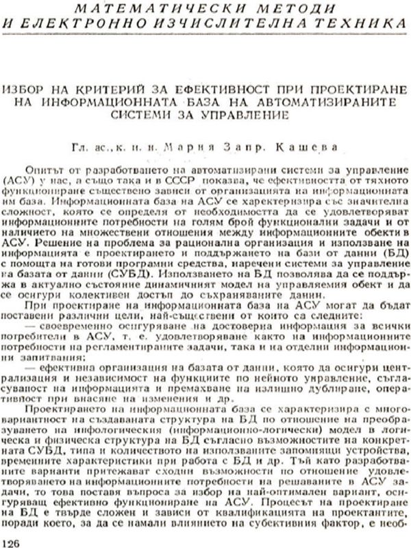 Избор на критерий за ефективност при проектиране на информационната база на автоматизираните системи за управление [On the Choice of an Efficiecy Criterion in Designing the Data Base of Automated Management Systems]