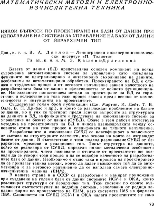Някои въпроси по проектиране на бази от данни при използване на системи за управление на бази от данни от йерархичен тип