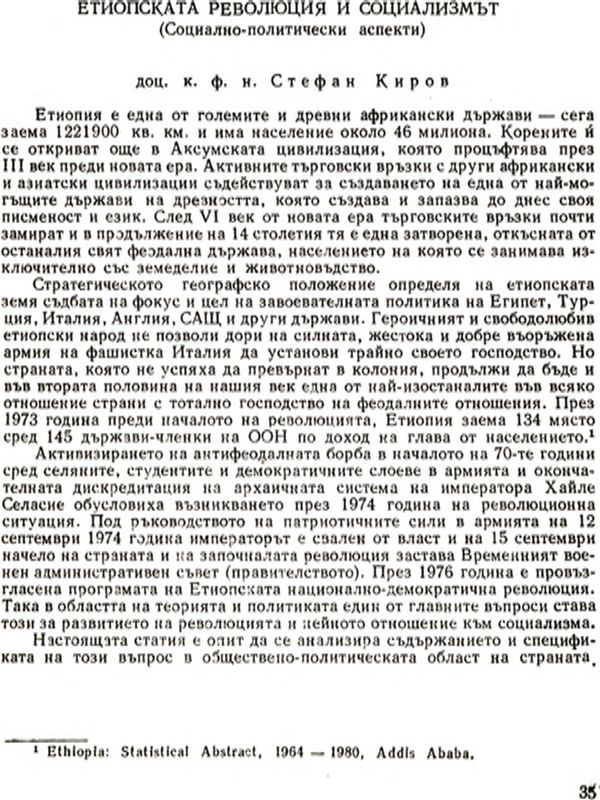 Етиопската революция и социализмът