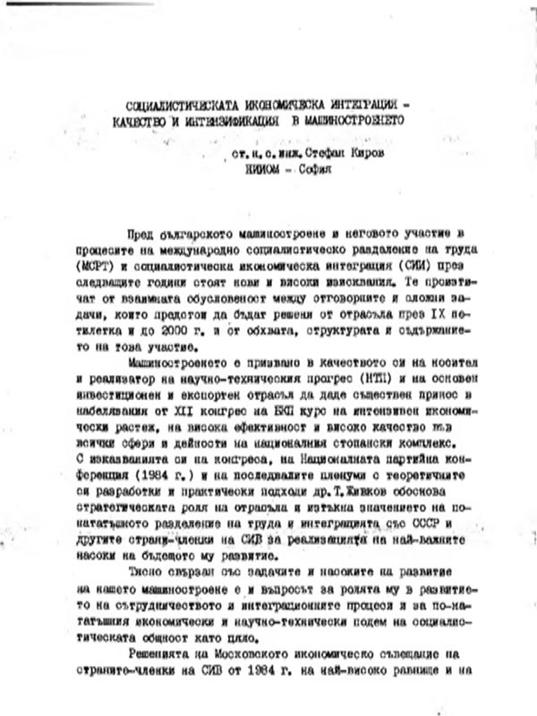 Социалистическата икономическа интеграция - качество и интензификация в машиностроенето