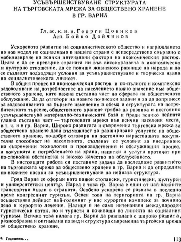 Усъвършенствуване структурата на търговската мрежа за обществено хранене в гр. Варна
