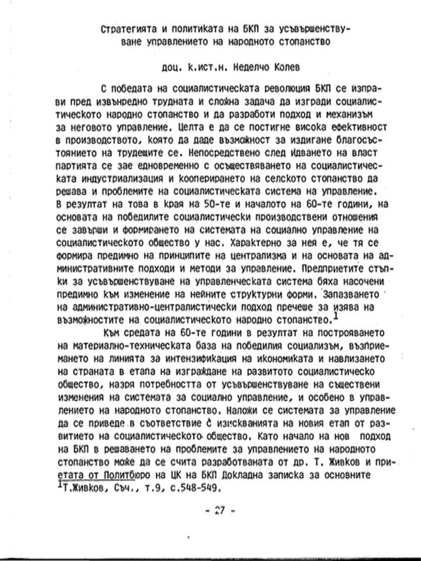 Стратегията и политиката на БКП за усъвършенствуване управлението на народното стопанство