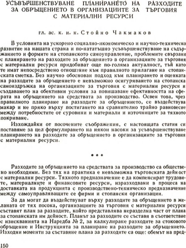Усъвършенствуване планирането на разходите за обръщението в организациите за търговия с материални ресурси [Improvements in Planning the Expenses of Circulation in Material Resources Trade Organizations]