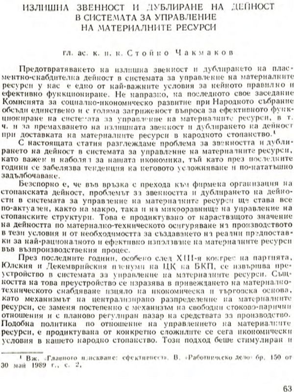 Излишна звенност и дублиране на дейност в системата за управление на материалните ресурси