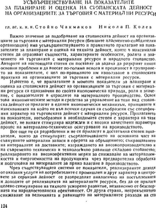 Усъвършенствуване на показателите за планиране и оценка на стопанската дейност на организациите за търговия с материални ресурси