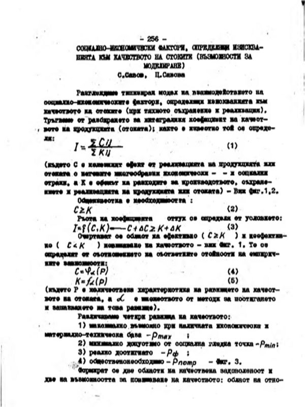 Социално-икономически фактори определящи изискванията към качеството на стоките. Възможности за моделиране