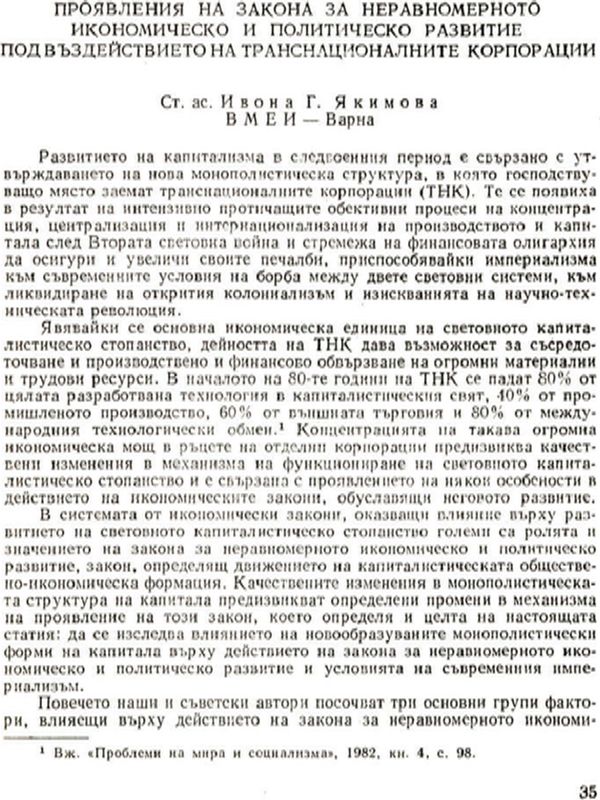 Проявление на закона за неравномерното икономическо и политическо развитие под въздействието на транснационалните корпорации