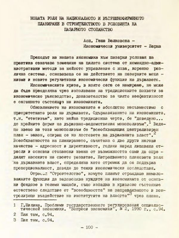 Новата роля на националното и вътршофирменото планиране в строителството в условията на пазарното стопанство
