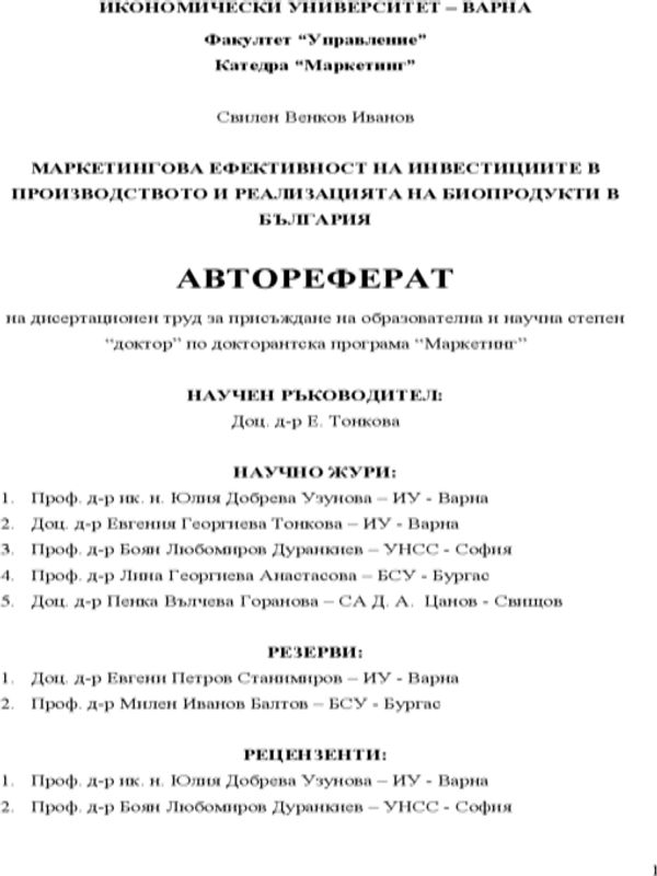 Маркетингова ефективност на инвестициите в производството и реализацията на биопродукти в България