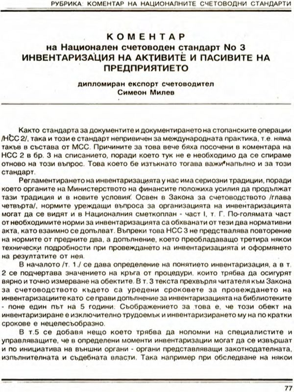 Коментар на Национален счетоводен стандарт N 3. Инвентаризация на активите и пасивите на предприятието