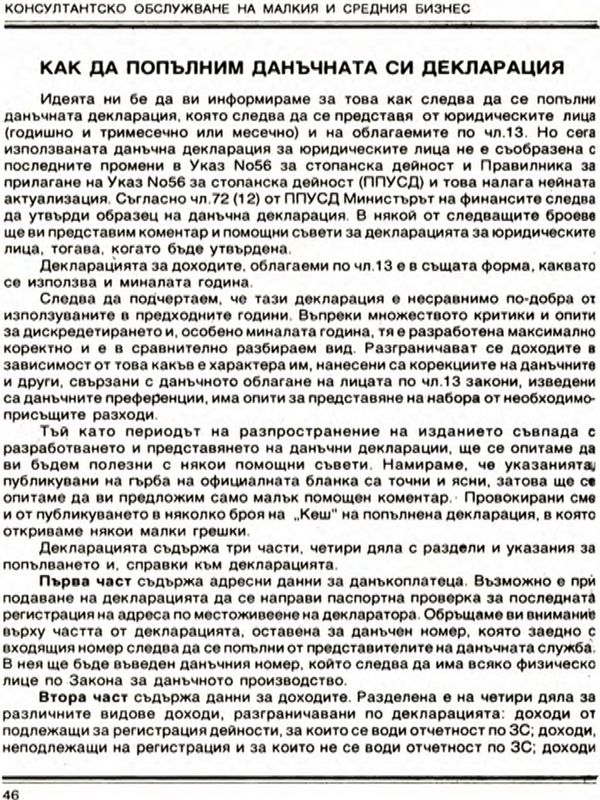 Как да попълним данъчната си декларация