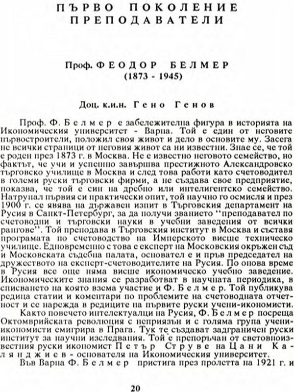 Проф. Феодор Белмер (1873 - 1945)
