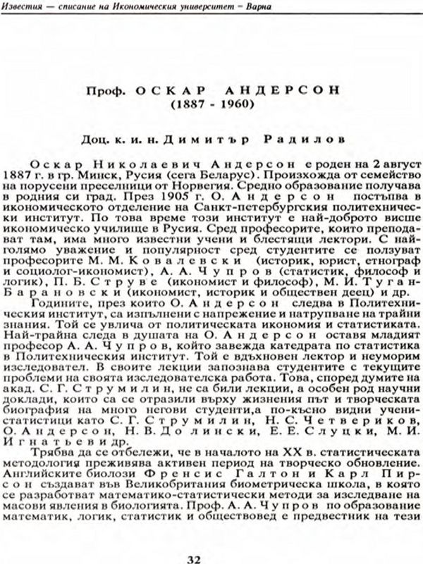 Проф. Оскар Андерсон (1887 - 1960)
