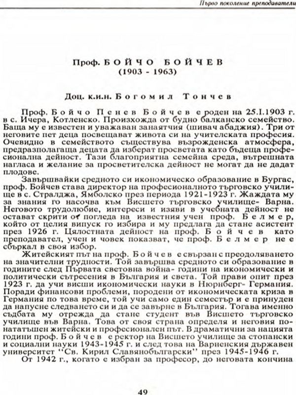 Проф. Бойчо Бойчев