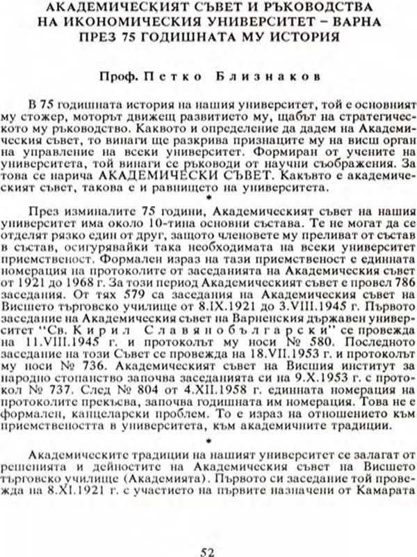 Академическият съвет и ръководства на Икономическия университет - Варна през 75-годишната му история