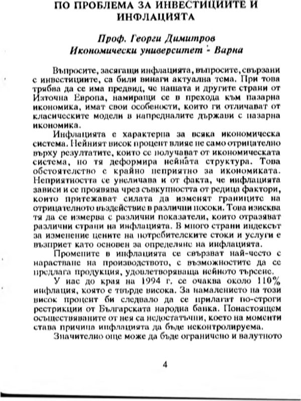 По проблема за инвестициите и инфлацията