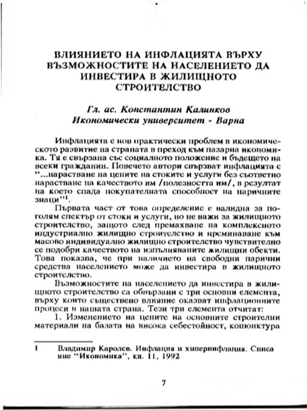 Влиянието на инфлацията върху възможностите на населението да инвестира в жилищното строителство