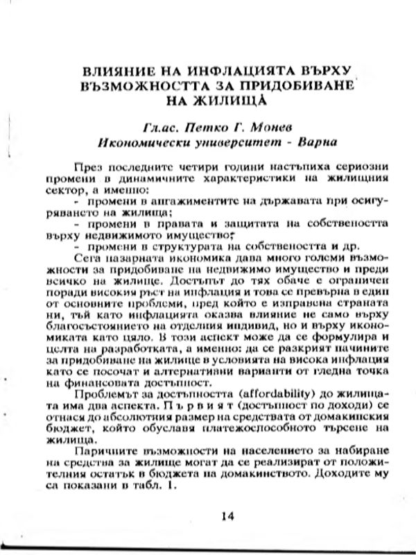 Влияние на инфлацията върху възможността за придобиване на жилища