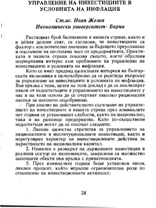 Управление на инвестициите в условията на инфлация