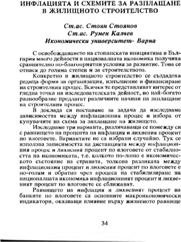 Инфлацията и схемите за разплащане в жилищното строителство