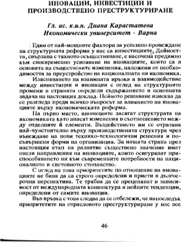 Иновации, инвестиции и производствено преструктуриране