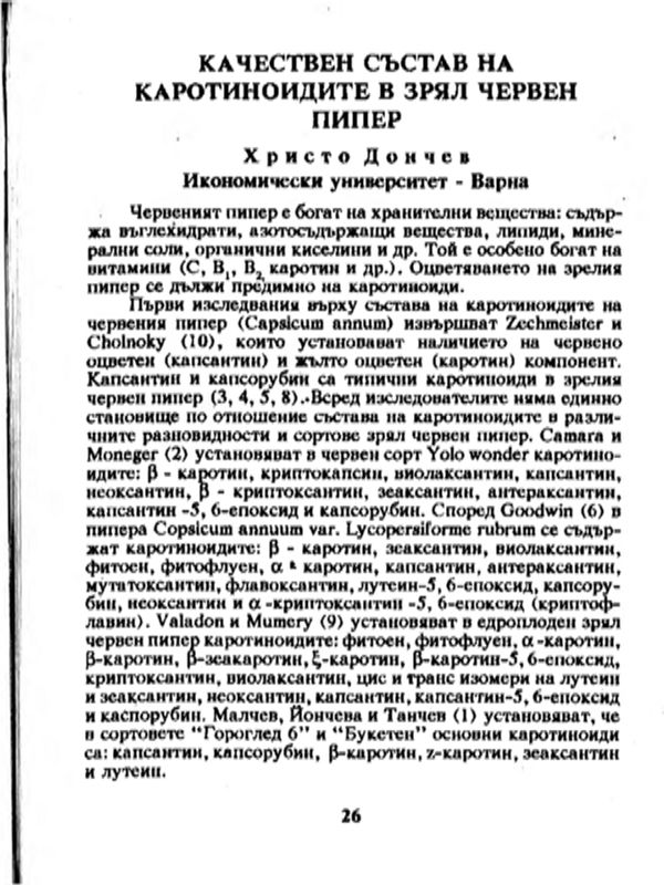 Качествен състав на каротиноидите в зрял червен пипер