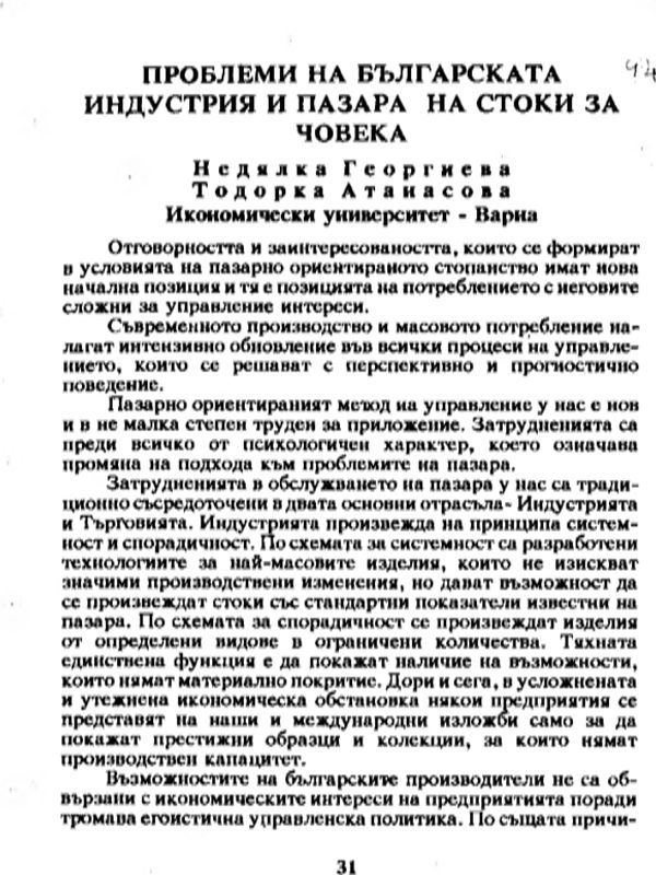 Проблеми на българската индустрия и пазара на стоки за човека