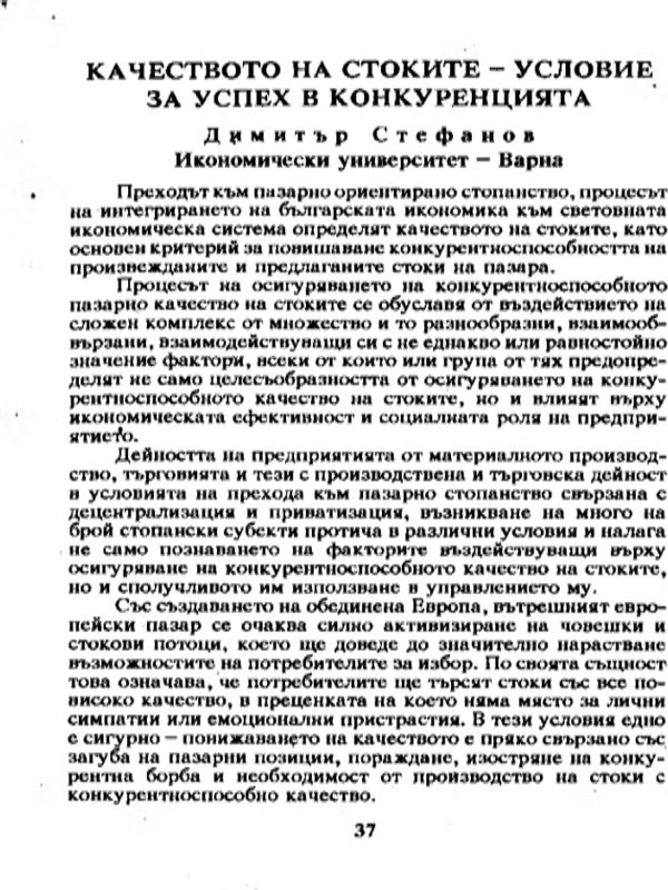 Качеството на стоките - условие за успех в конкуренцията