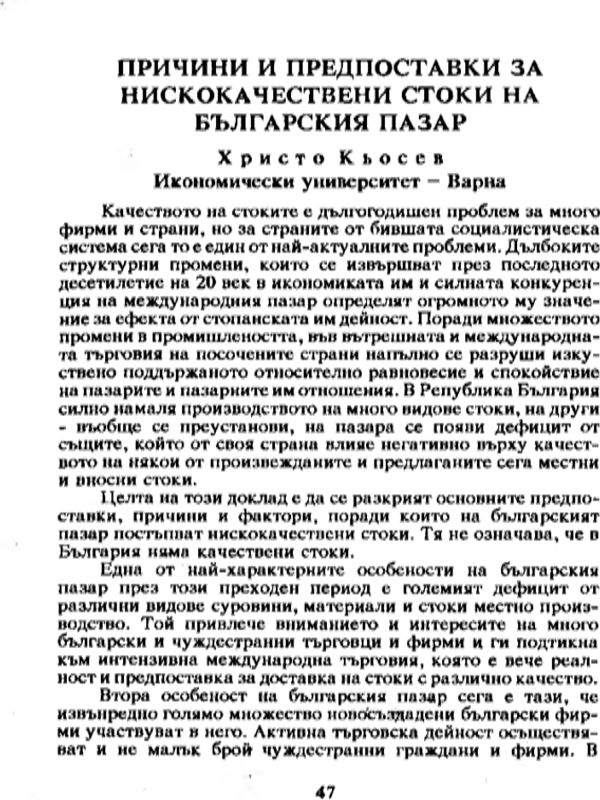 Причини и предпоставки за нискокачествени стоки на българския пазар