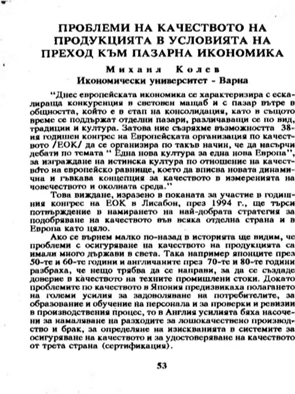 Проблеми на качеството на продукцията в условията на преход към пазарна икономика