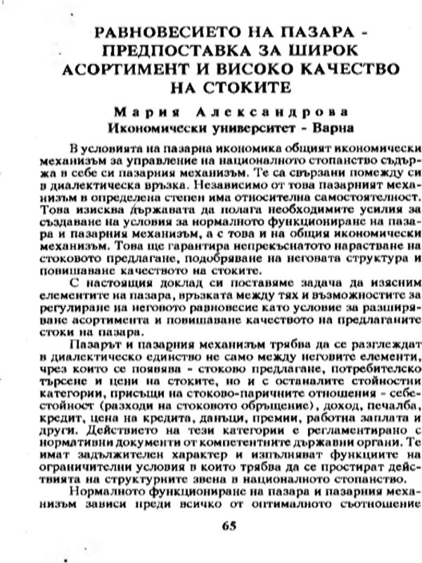 Равновесието на пазара - предпоставка за широк асортимент и високо качество на стоките