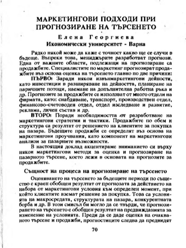 Маркетингови проходи при прогнозиране на търсенето
