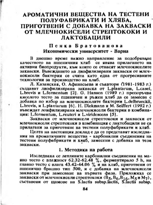 Ароматични вещества на тестени полуфабрикати и хляба, приготвени с добавка на закваски от млечнокисели стрептококи и лактобацили