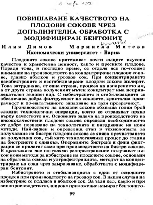 Повишаване качеството на плодови сокове чрез допълнителна обработка с модифициран бентонит